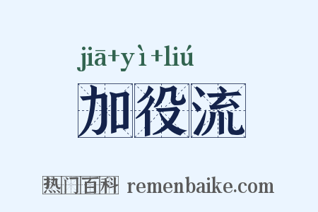 加役流是什么意思的图片